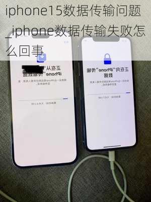 iphone15数据传输问题_iphone数据传输失败怎么回事