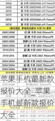 苹果手机最新款报价大全_苹果手机最新款报价大全