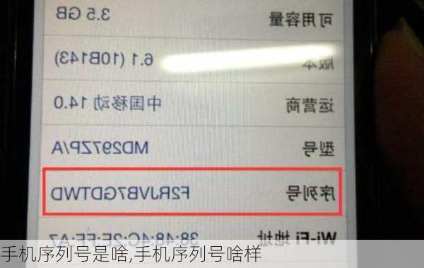 手机序列号是啥,手机序列号啥样