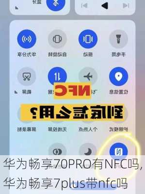 华为畅享70PRO有NFC吗,华为畅享7plus带nfc吗