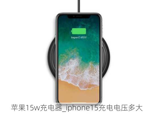 苹果15w充电器_iphone15充电电压多大