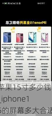 苹果15寸多少钱_iphone15的屏幕多大合适