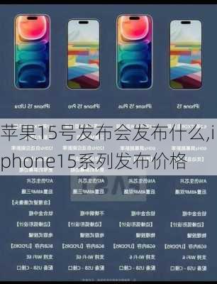 苹果15号发布会发布什么,iphone15系列发布价格