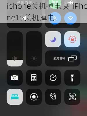 iphone关机掉电快_iPhone15关机掉电