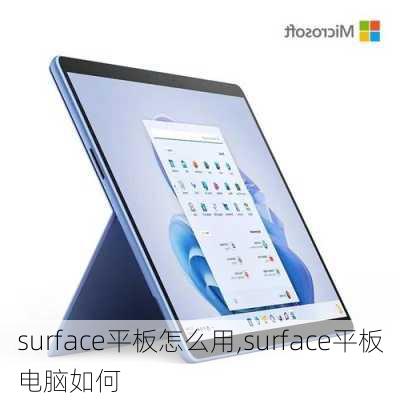 surface平板怎么用,surface平板电脑如何