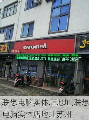 联想电脑实体店地址,联想电脑实体店地址苏州