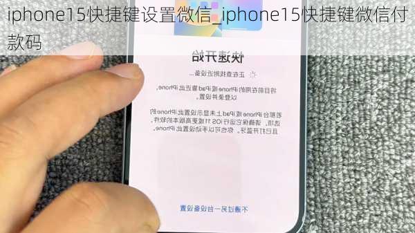 iphone15快捷键设置微信_iphone15快捷键微信付款码