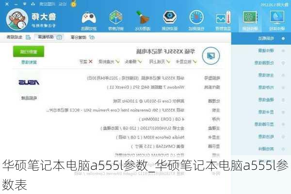 华硕笔记本电脑a555l参数_华硕笔记本电脑a555l参数表