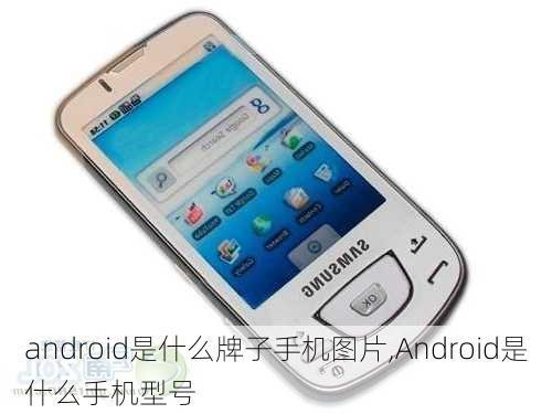 android是什么牌子手机图片,Android是什么手机型号