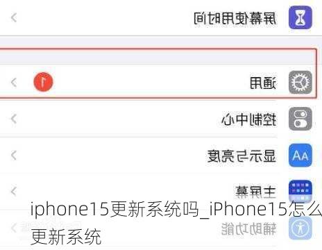 iphone15更新系统吗_iPhone15怎么更新系统