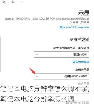 笔记本电脑分辨率怎么调不了,笔记本电脑分辨率怎么调