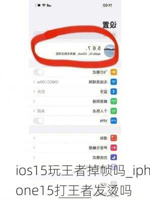 ios15玩王者掉帧吗_iphone15打王者发烫吗