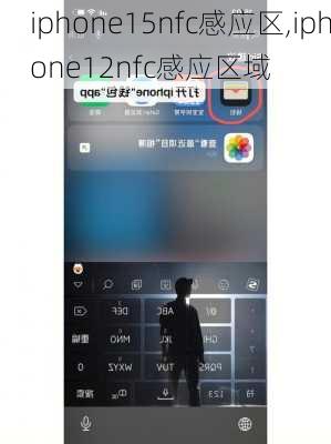 iphone15nfc感应区,iphone12nfc感应区域