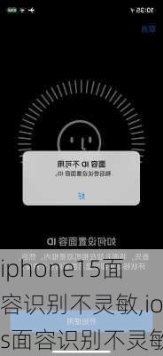 iphone15面容识别不灵敏,ios面容识别不灵敏