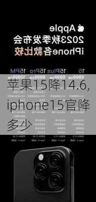 苹果15降14.6,iphone15官降多少