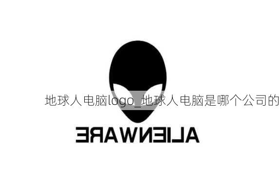 地球人电脑logo_地球人电脑是哪个公司的