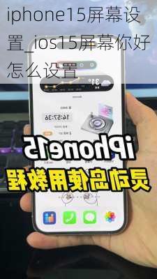 iphone15屏幕设置_ios15屏幕你好怎么设置