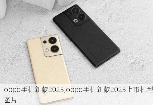 oppo手机新款2023,oppo手机新款2023上市机型图片