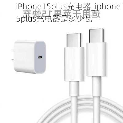 iPhone15plus充电器_iphone15plus充电器是多少瓦