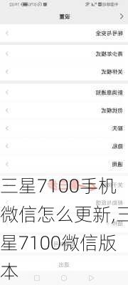 三星7100手机微信怎么更新,三星7100微信版本