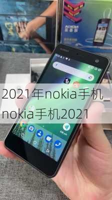 2021年nokia手机_nokia手机2021