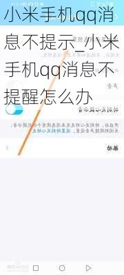 小米手机qq消息不提示_小米手机qq消息不提醒怎么办