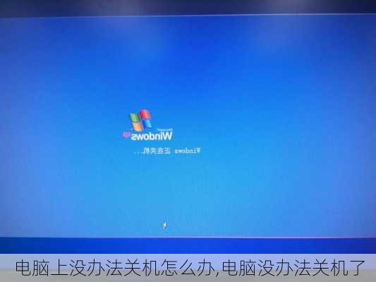 电脑上没办法关机怎么办,电脑没办法关机了