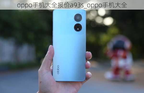 oppo手机大全报价a93s_oppo手机大全