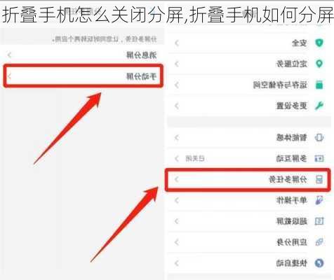折叠手机怎么关闭分屏,折叠手机如何分屏