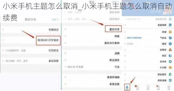 小米手机主题怎么取消_小米手机主题怎么取消自动续费