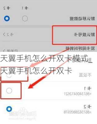 天翼手机怎么开双卡模式_天翼手机怎么开双卡