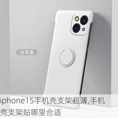 iphone15手机壳支架超薄,手机壳支架贴哪里合适