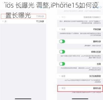 ios 长曝光 调整,iPhone15如何设置长曝光