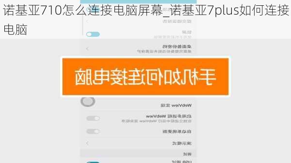 诺基亚710怎么连接电脑屏幕_诺基亚7plus如何连接电脑