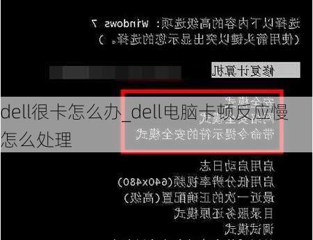 dell很卡怎么办_dell电脑卡顿反应慢怎么处理