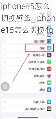 iphone15怎么切换壁纸_iphone15怎么切换4g