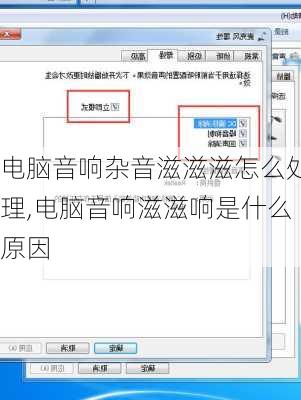 电脑音响杂音滋滋滋怎么处理,电脑音响滋滋响是什么原因