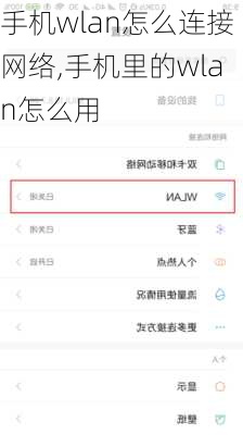 手机wlan怎么连接网络,手机里的wlan怎么用
