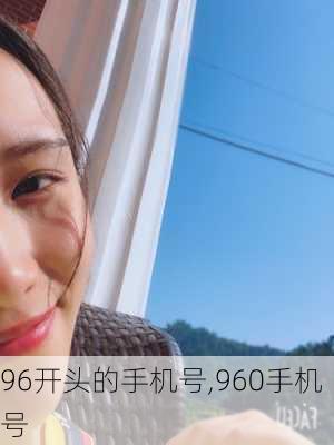 96开头的手机号,960手机号