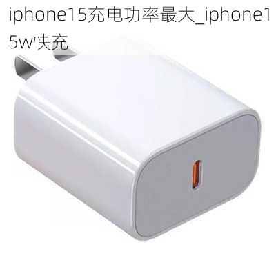 iphone15充电功率最大_iphone15w快充