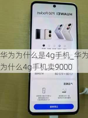 华为为什么是4g手机_华为为什么4g手机卖9000