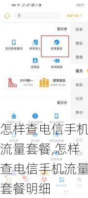 怎样查电信手机流量套餐,怎样查电信手机流量套餐明细