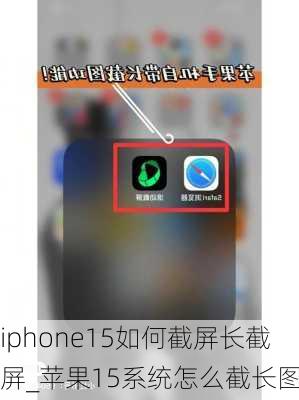 iphone15如何截屏长截屏_苹果15系统怎么截长图