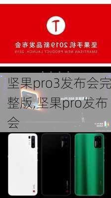 坚果pro3发布会完整版,坚果pro发布会