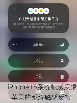 iPhone15系统触感反馈_苹果的系统触感反馈