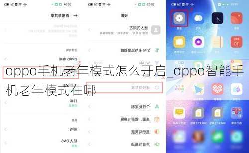 oppo手机老年模式怎么开启_oppo智能手机老年模式在哪