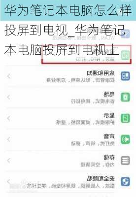 华为笔记本电脑怎么样投屏到电视_华为笔记本电脑投屏到电视上
