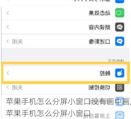 苹果手机怎么分屏小窗口没有画中画,苹果手机怎么分屏小窗口