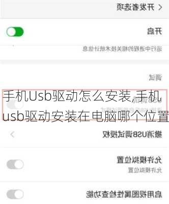 手机Usb驱动怎么安装,手机usb驱动安装在电脑哪个位置