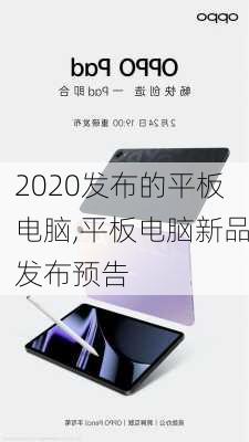 2020发布的平板电脑,平板电脑新品发布预告